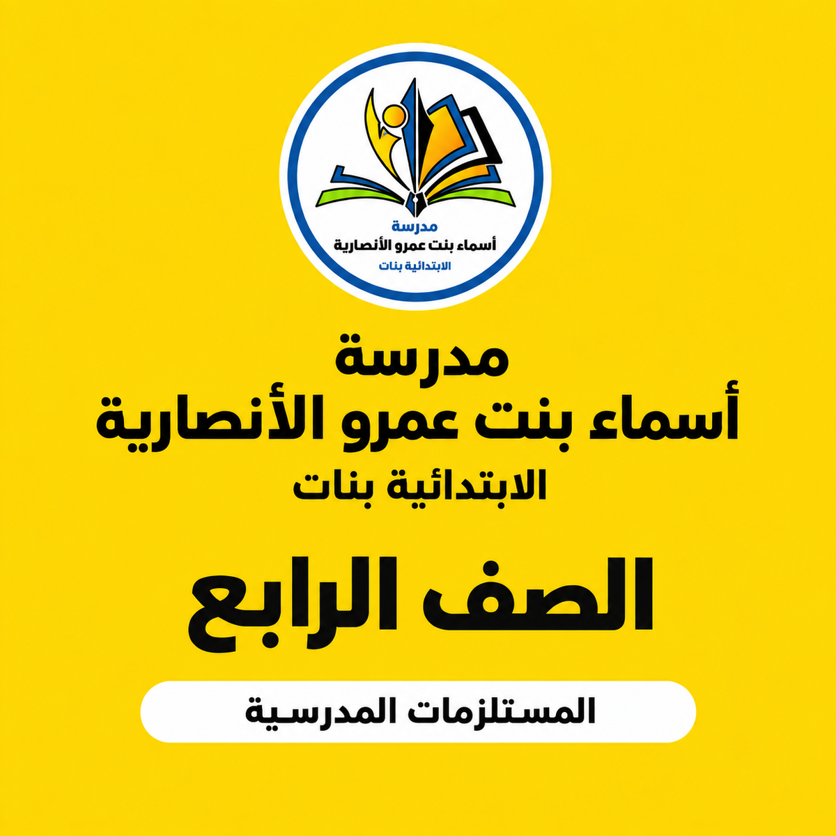 مدرسة أسماء بنت عمرو الأنصارية الابتدائية بنات الصف الرابع