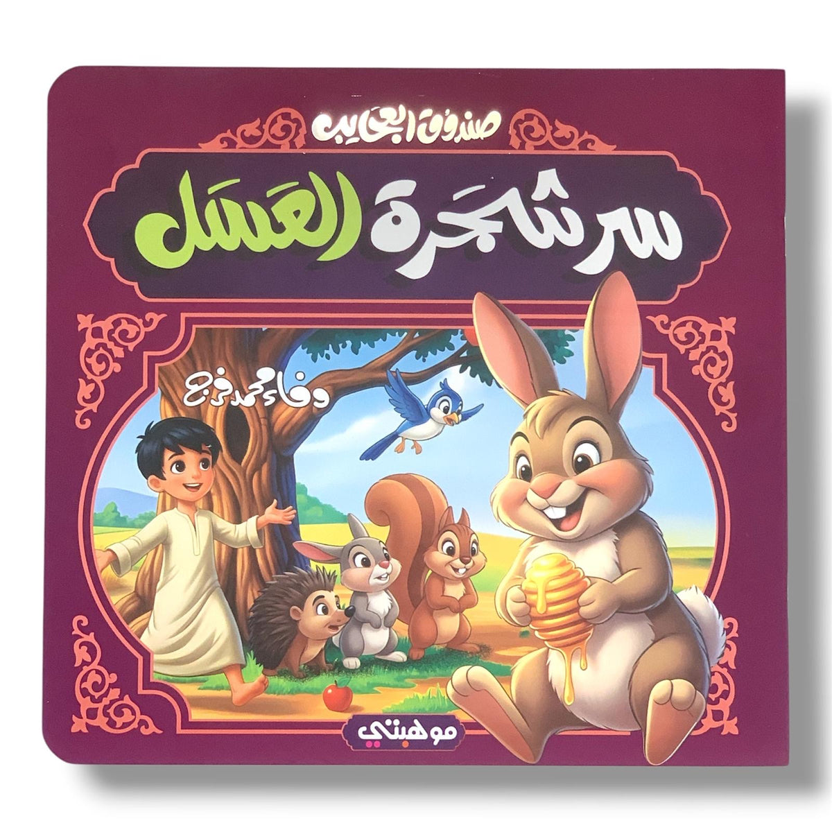 سر شجرة العسل