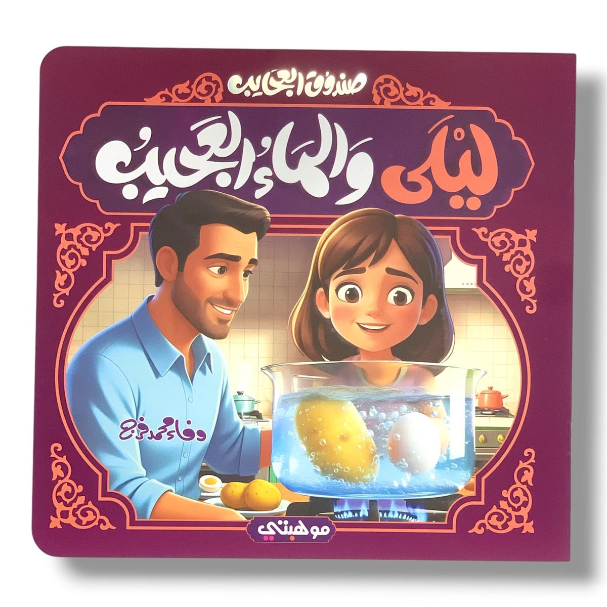 Layla and the Wondrous Water || ليلى والماء العجيب