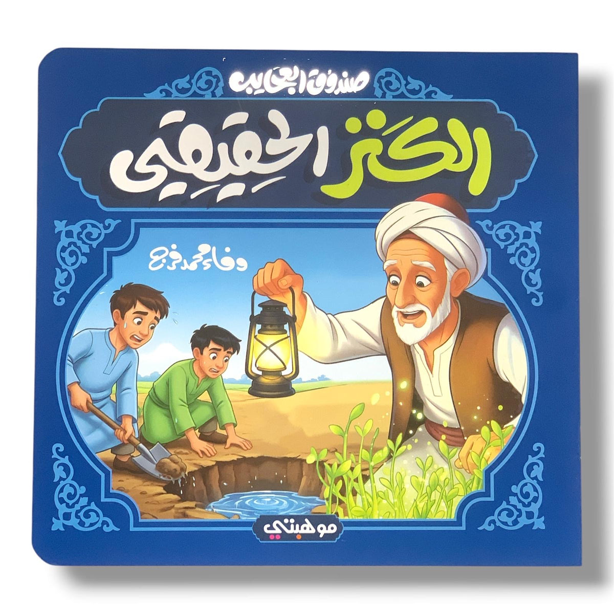 The True Treasure || الكنز الحقيقي
