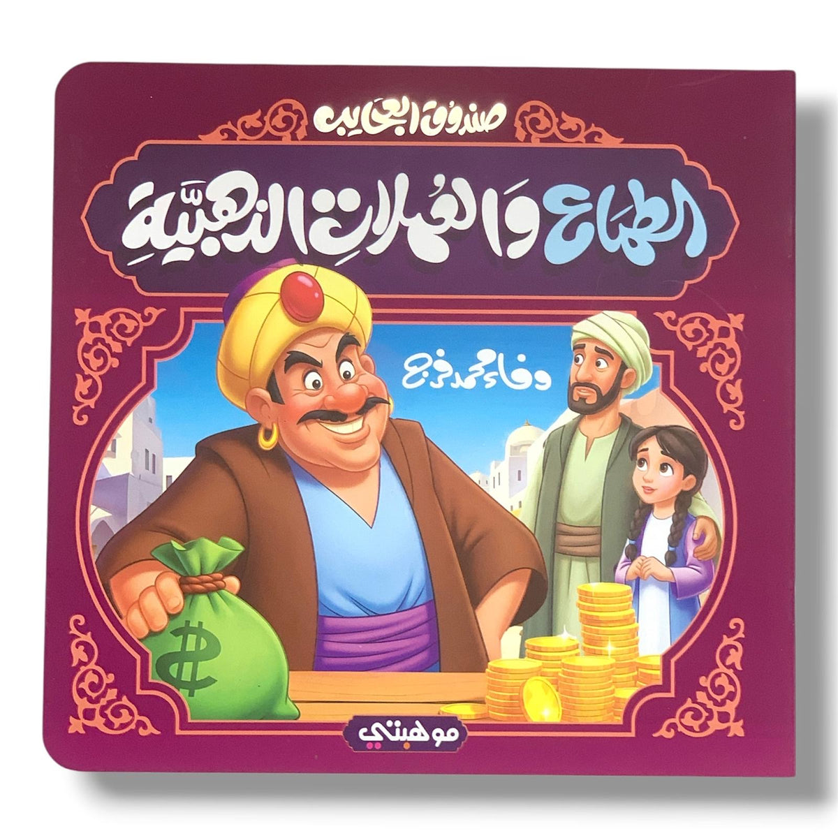 الطماع والأوراق الذهبية