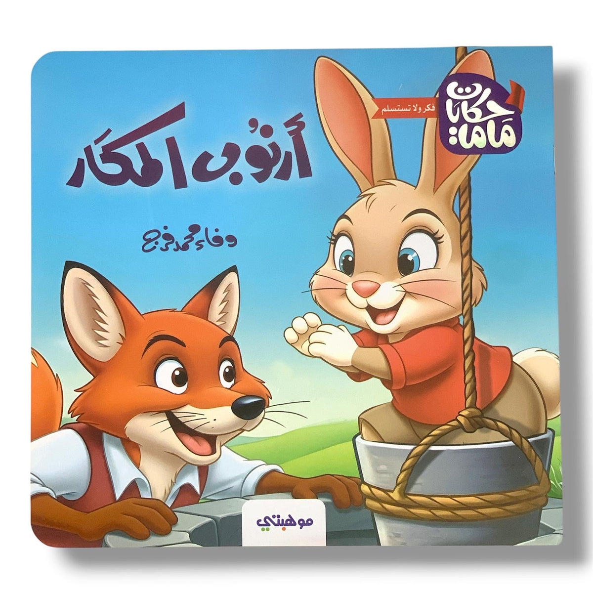 أرنوب المكار