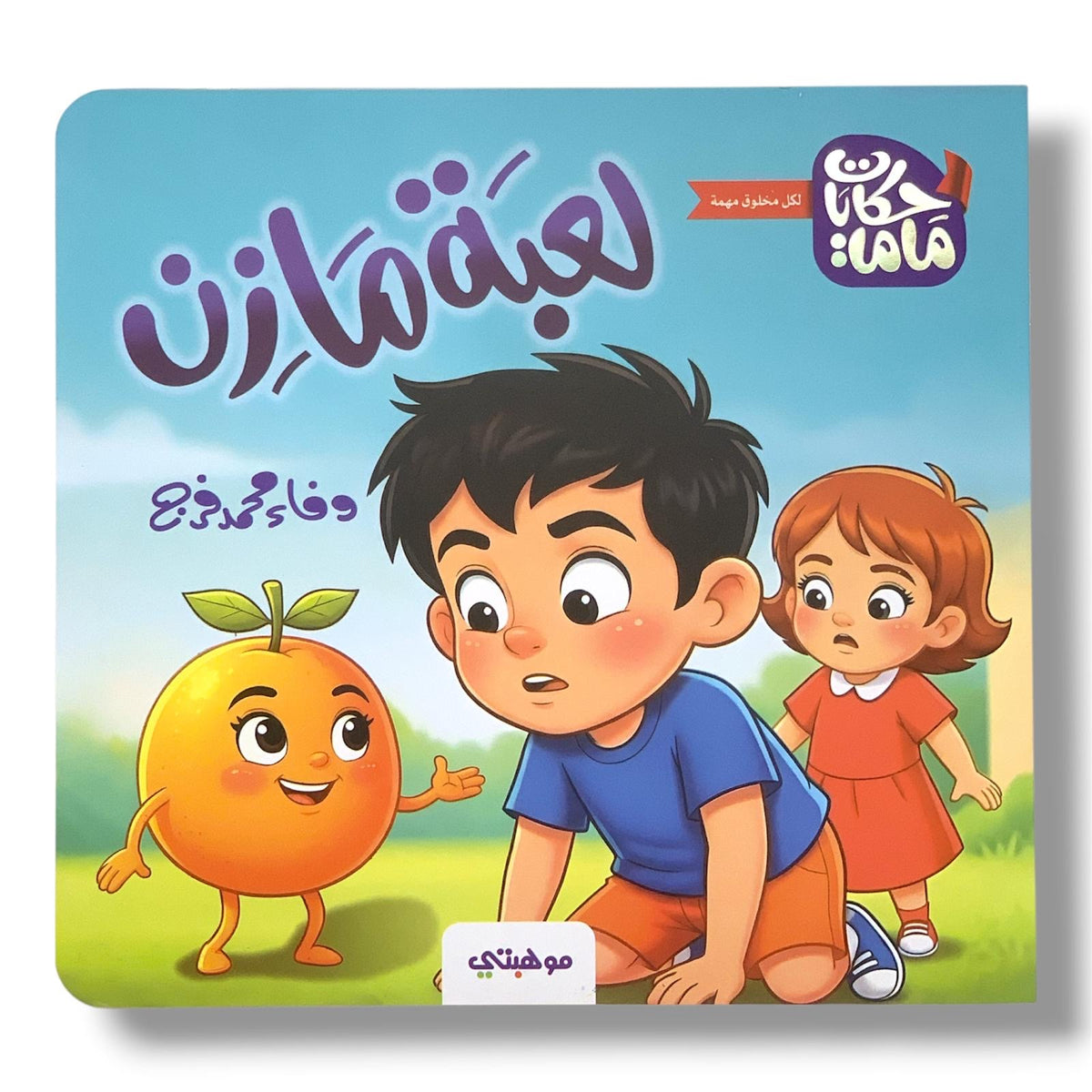 Mazen's Game || لعبة مازن