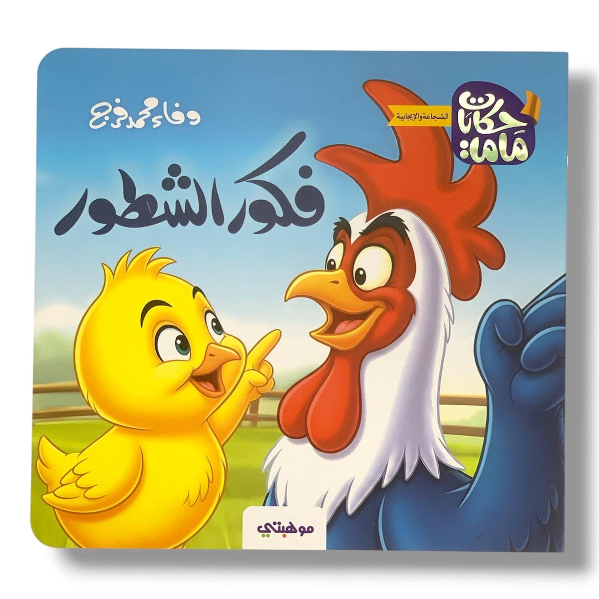 Fakour the Clever One || فكور الشطور