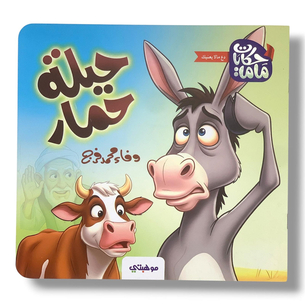 A Donkey's Trick || حيلة حمار