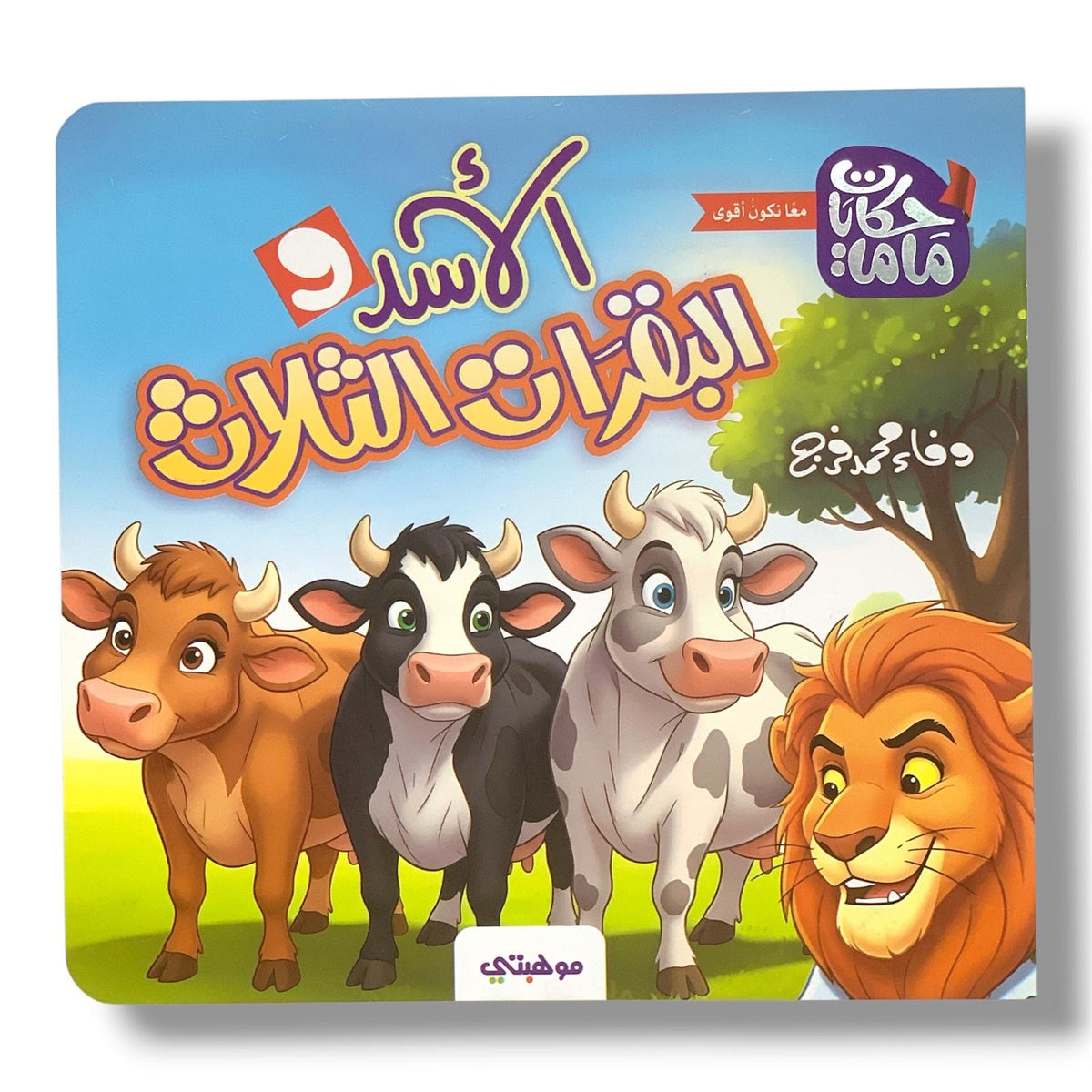 الأسد والبقرات الثلاث