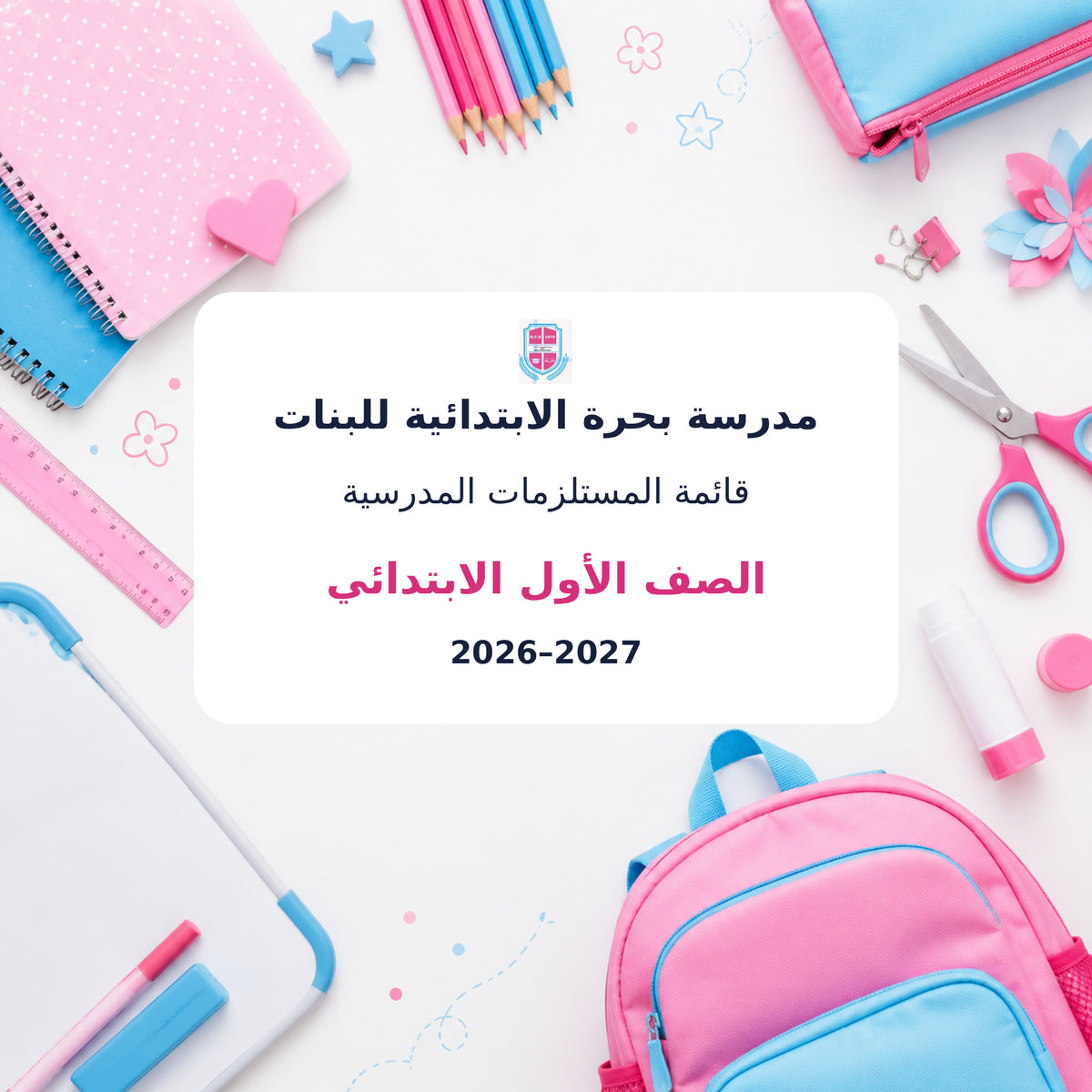 مدرسة بحرة الابتدائية للبنات - الصف الأول - 2026–2027