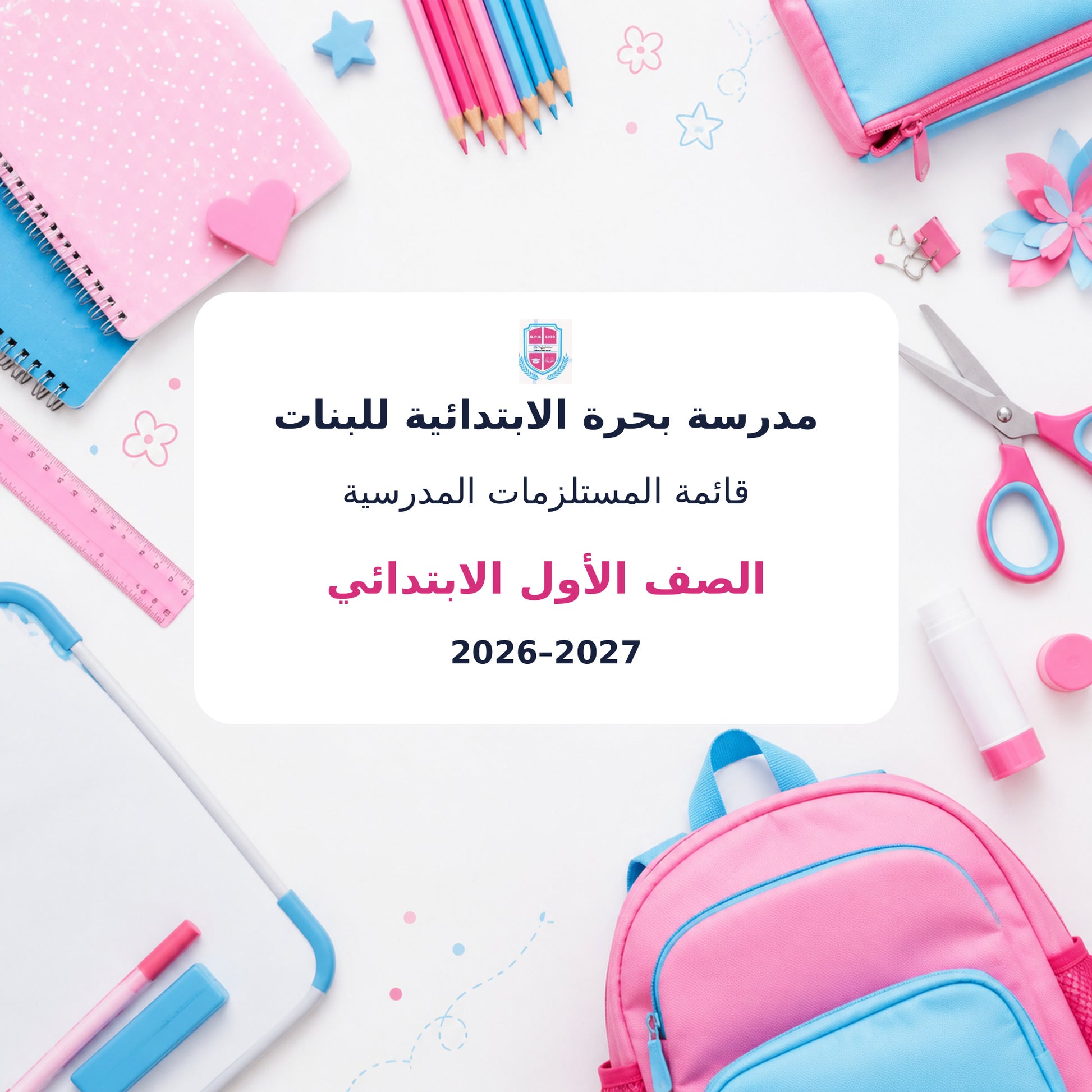 مدرسة بحرة الابتدائية للبنات - الصف الأول - 2026–2027