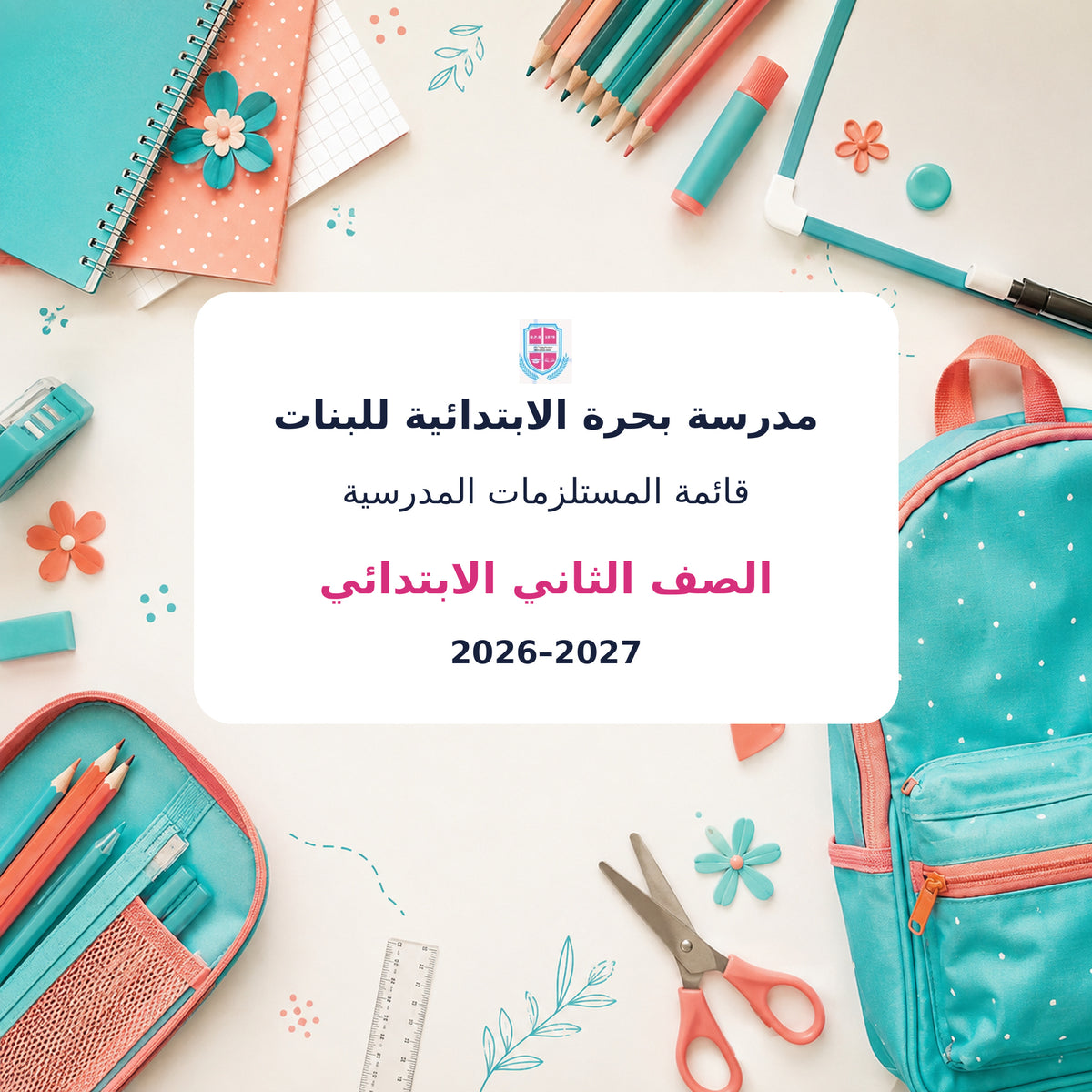 مدرسة بحرة الابتدائية للبنات - الصف الثاني - 2026–2027