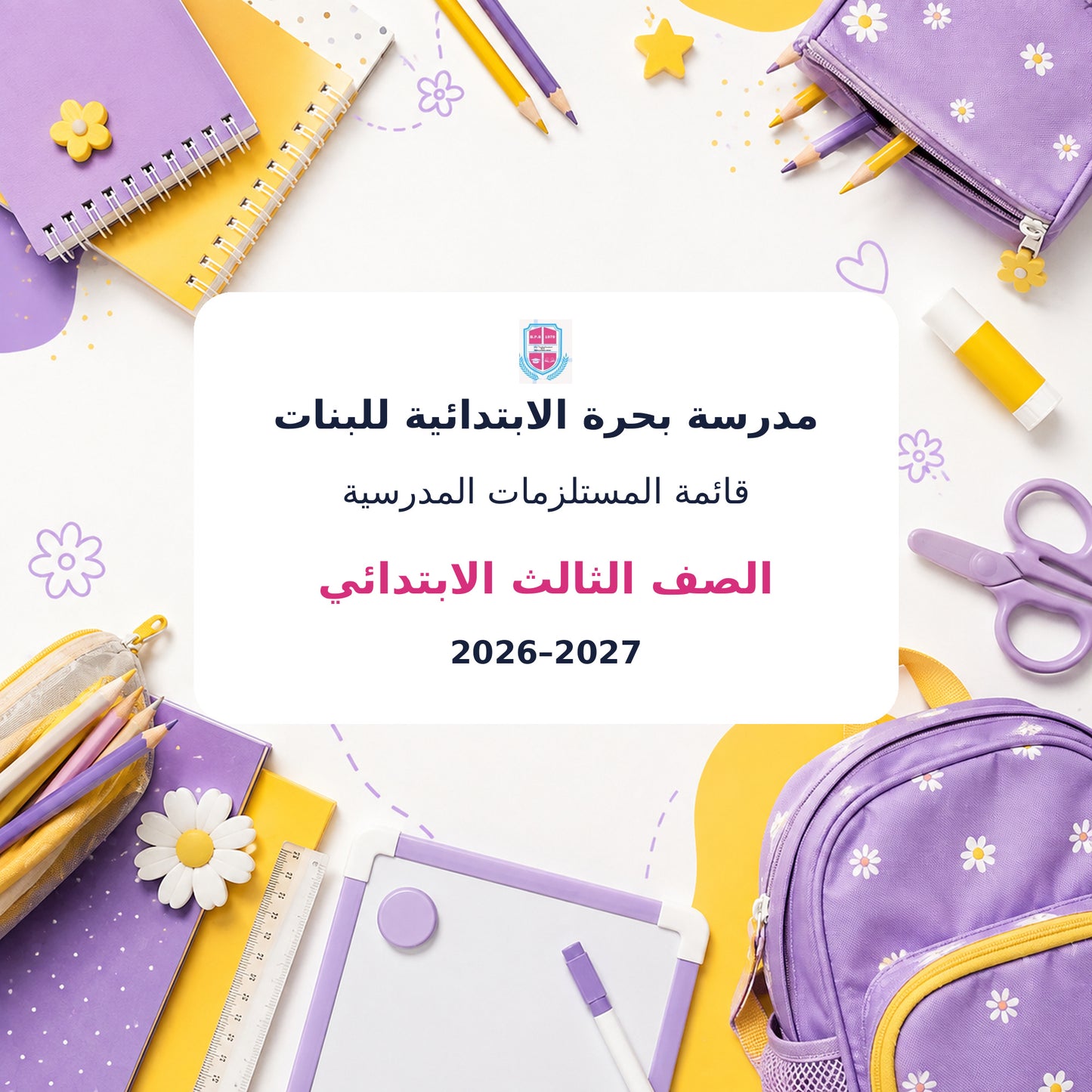 مدرسة بحرة الابتدائية للبنات - الصف الثالث - 2026–2027
