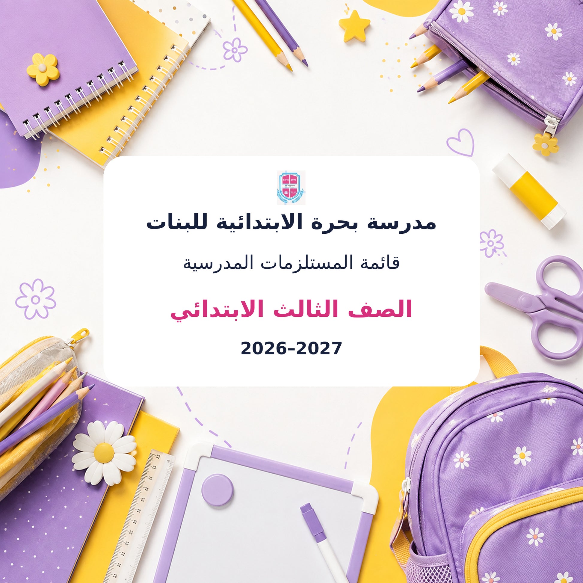مدرسة بحرة الابتدائية للبنات - الصف الثالث - 2026–2027
