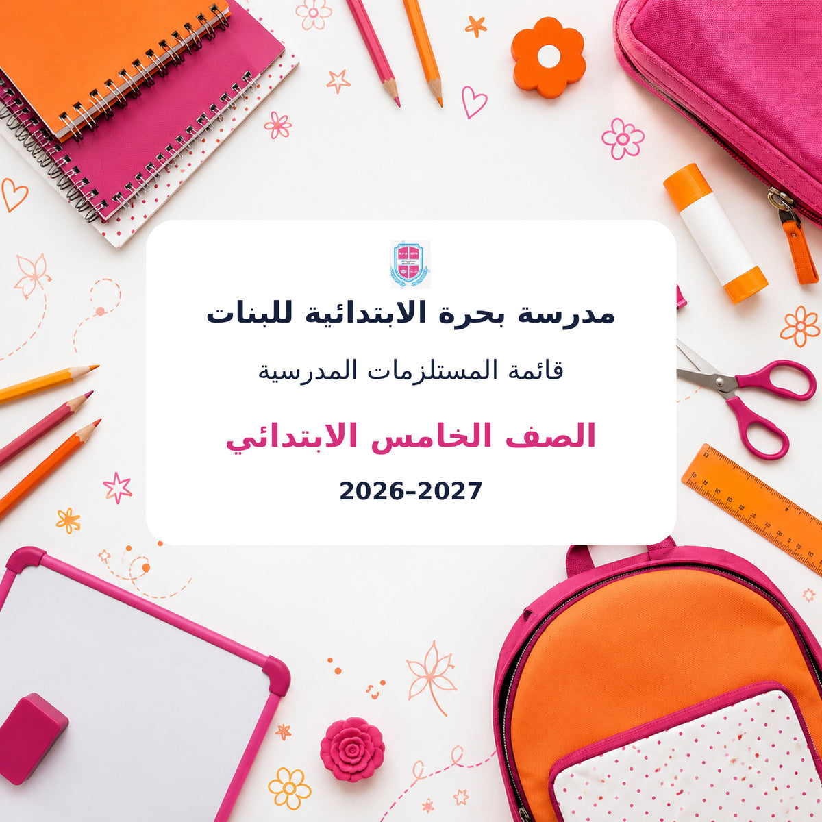 مدرسة بحرة الابتدائية للبنات - الصف الخامس - 2026–2027