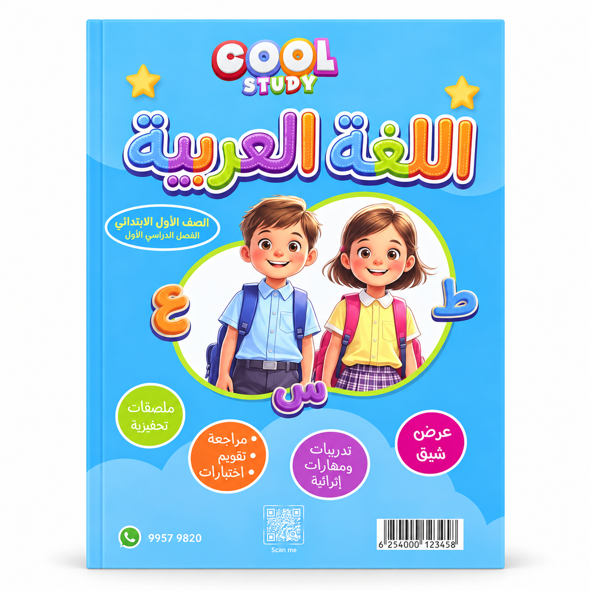 Cool Study Arabic Language Grade 1 - First Semester Notes || مذكرة كول ستادي اللغة العربية الصف الأول الابتدائي - الفصل الدراسي الأول