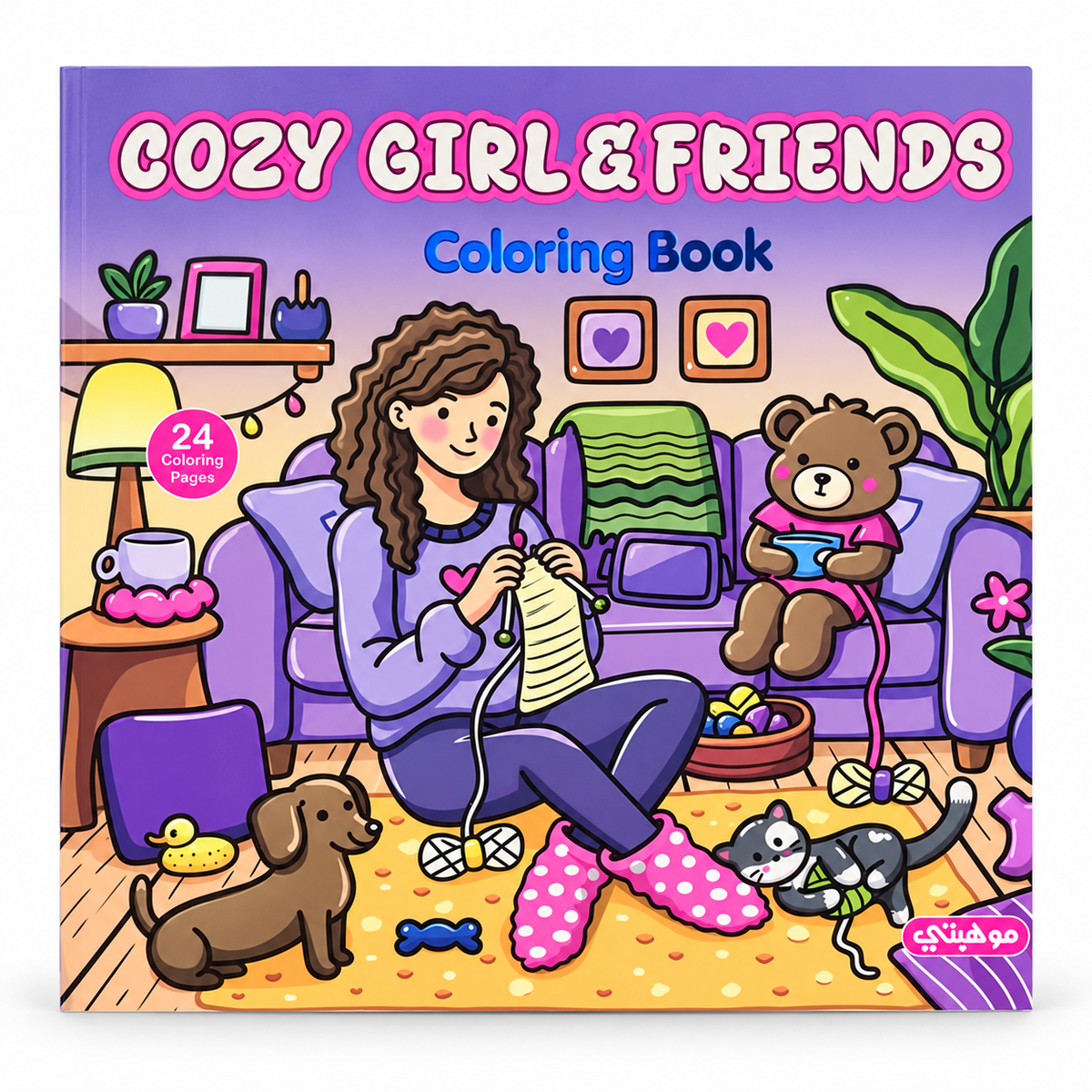 Cozy Girl & Friends Coloring Book, 24 Pages — refreshed studio product image