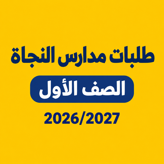 طلبات مدارس النجاة - الصف الأول