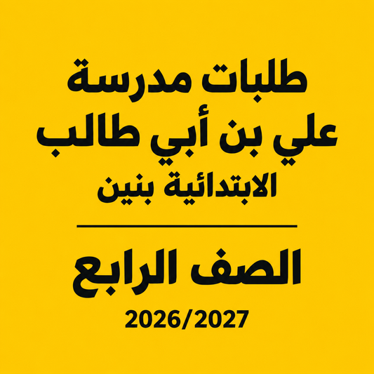 طلبات مدرسة علي بن أبي طالب الابتدائية بنين - الصف الرابع