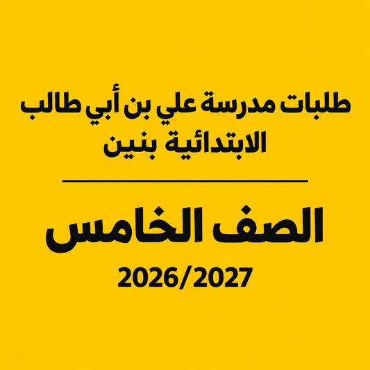 طلبات مدرسة علي بن أبي طالب الابتدائية بنين - الصف الخامس