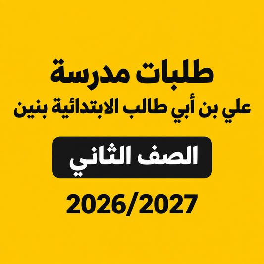 طلبات مدرسة علي بن أبي طالب الابتدائية بنين - الصف الثاني