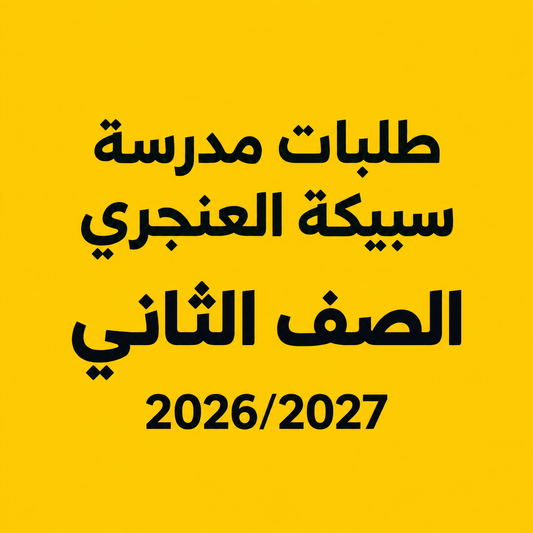 طلبات مدرسة سبيكة العنجري - الصف الثاني
