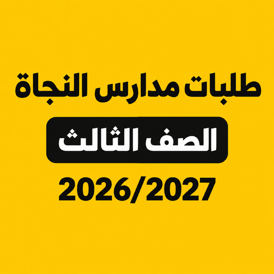 طلبات مدارس النجاة - الصف الثالث