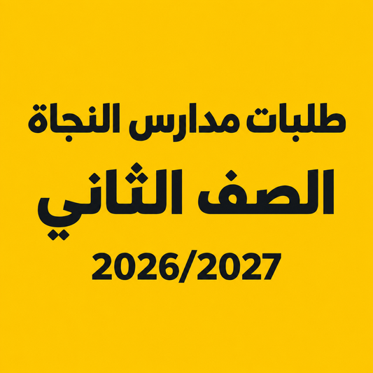 طلبات مدارس النجاة - الصف الثاني