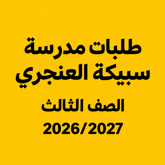 طلبات مدرسة سبيكة العنجري - الصف الثالث