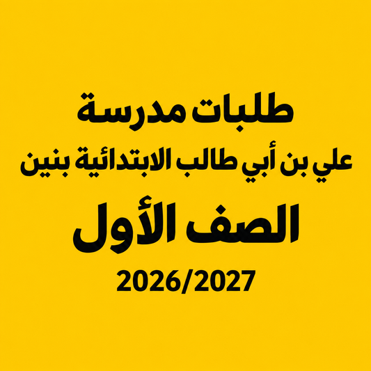 طلبات مدرسة علي بن أبي طالب الابتدائية بنين - الصف الأول