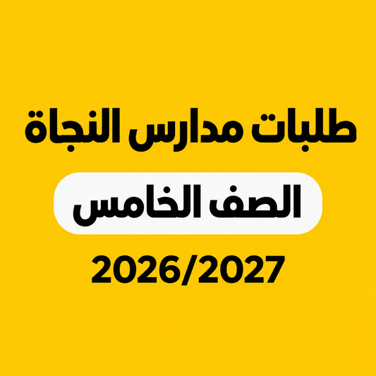 طلبات مدارس النجاة - الصف الخامس