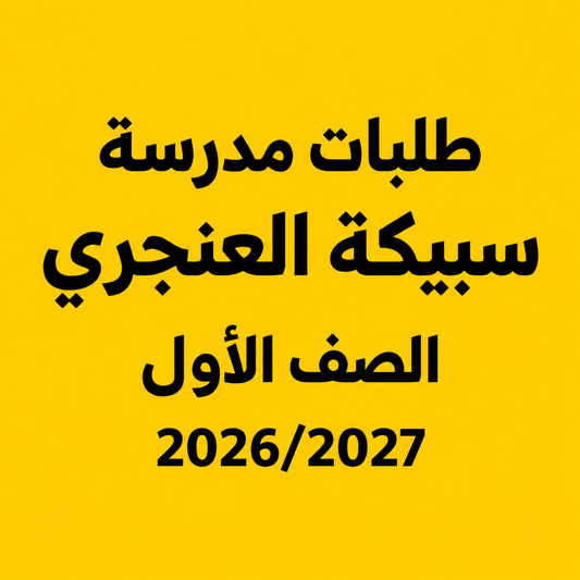 طلبات مدرسة سبيكة العنجري - الصف الأول