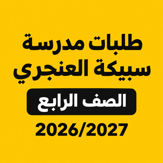 طلبات مدرسة سبيكة العنجري - الصف الرابع