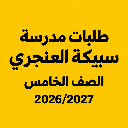 طلبات مدرسة سبيكة العنجري - الصف الخامس