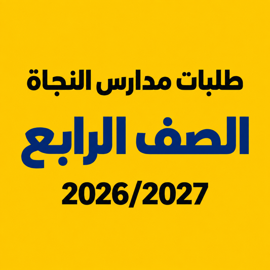 طلبات مدارس النجاة - الصف الرابع