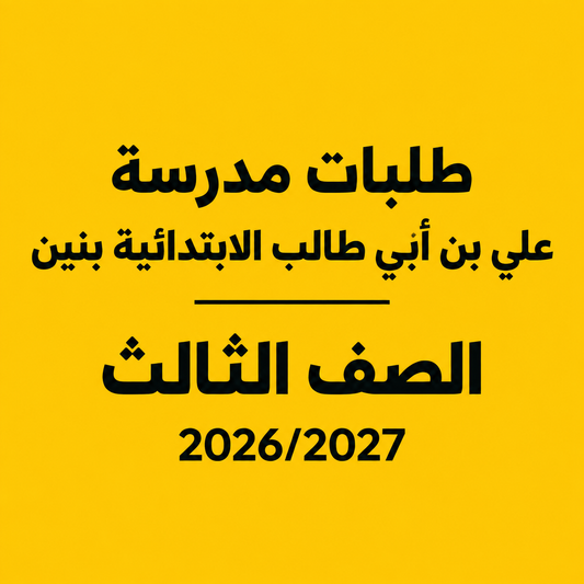 طلبات مدرسة علي بن أبي طالب الابتدائية بنين - الصف الثالث
