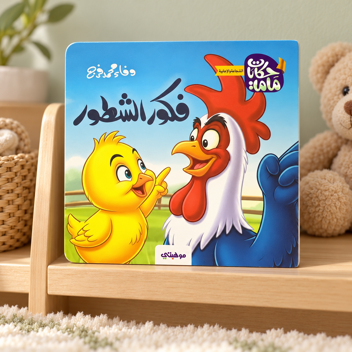 Fakour the Clever One || فكور الشطور