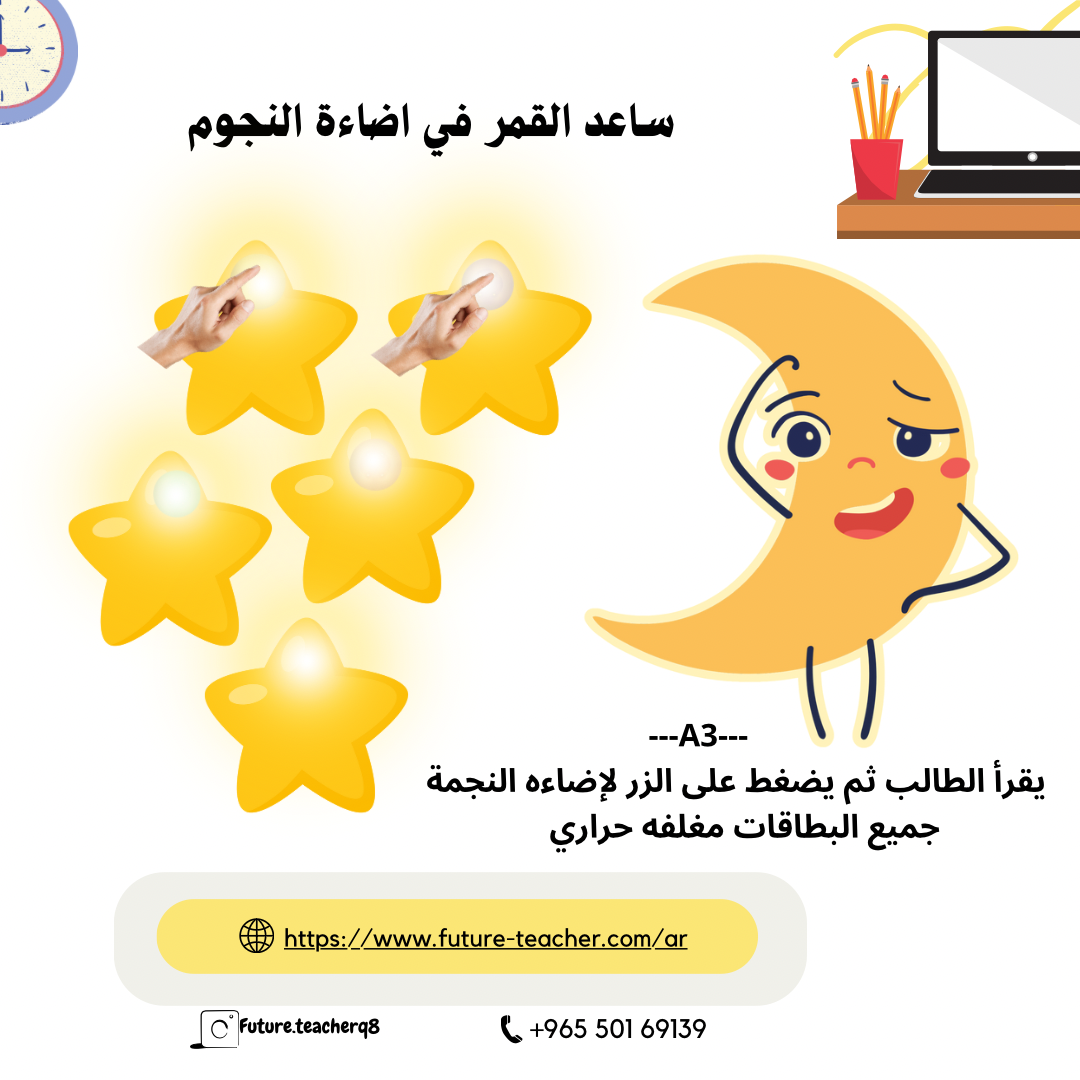 ساعد القمر في إضاءة النجوم