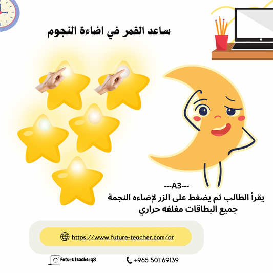 ساعد القمر في إضاءة النجوم