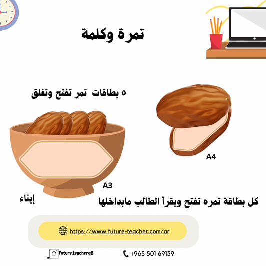 تمرة وكلمة