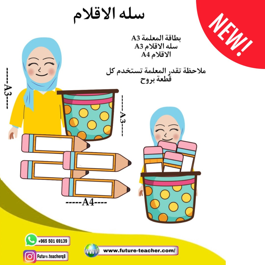 سلة الأقلام والمعلمة