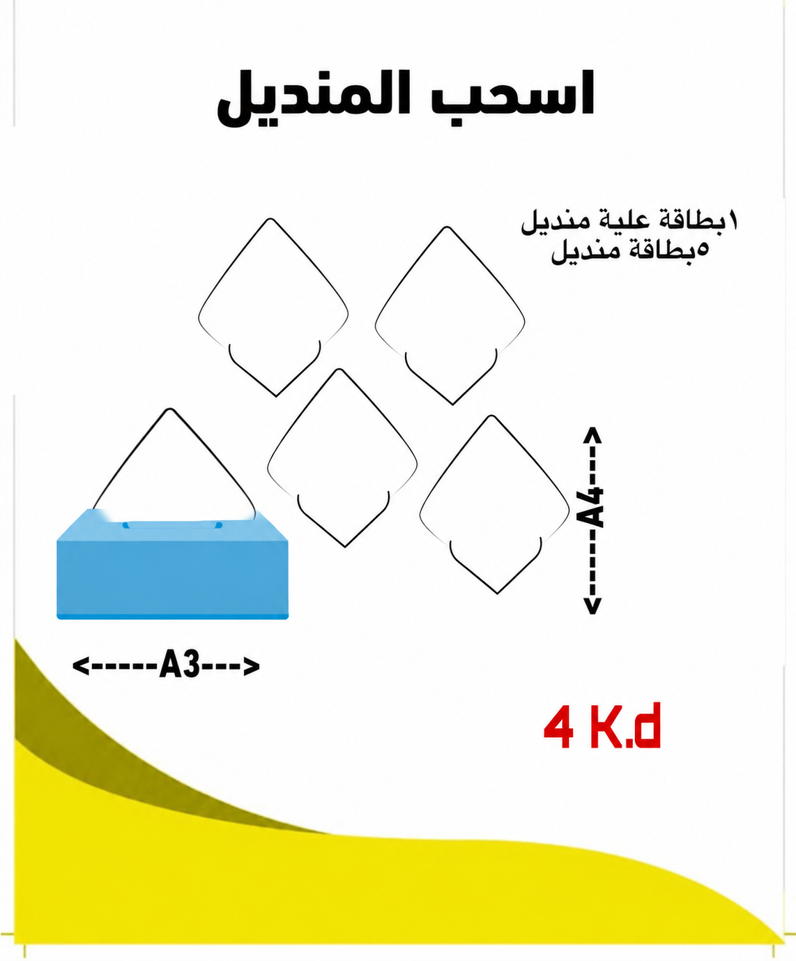 اسحب منديل
