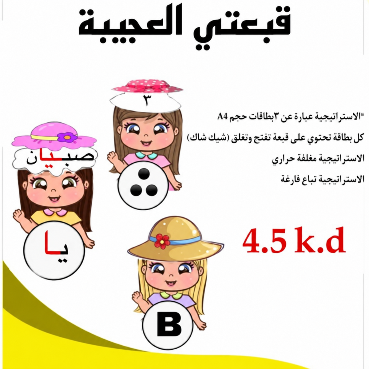 قبعتي العجيبة بنات
