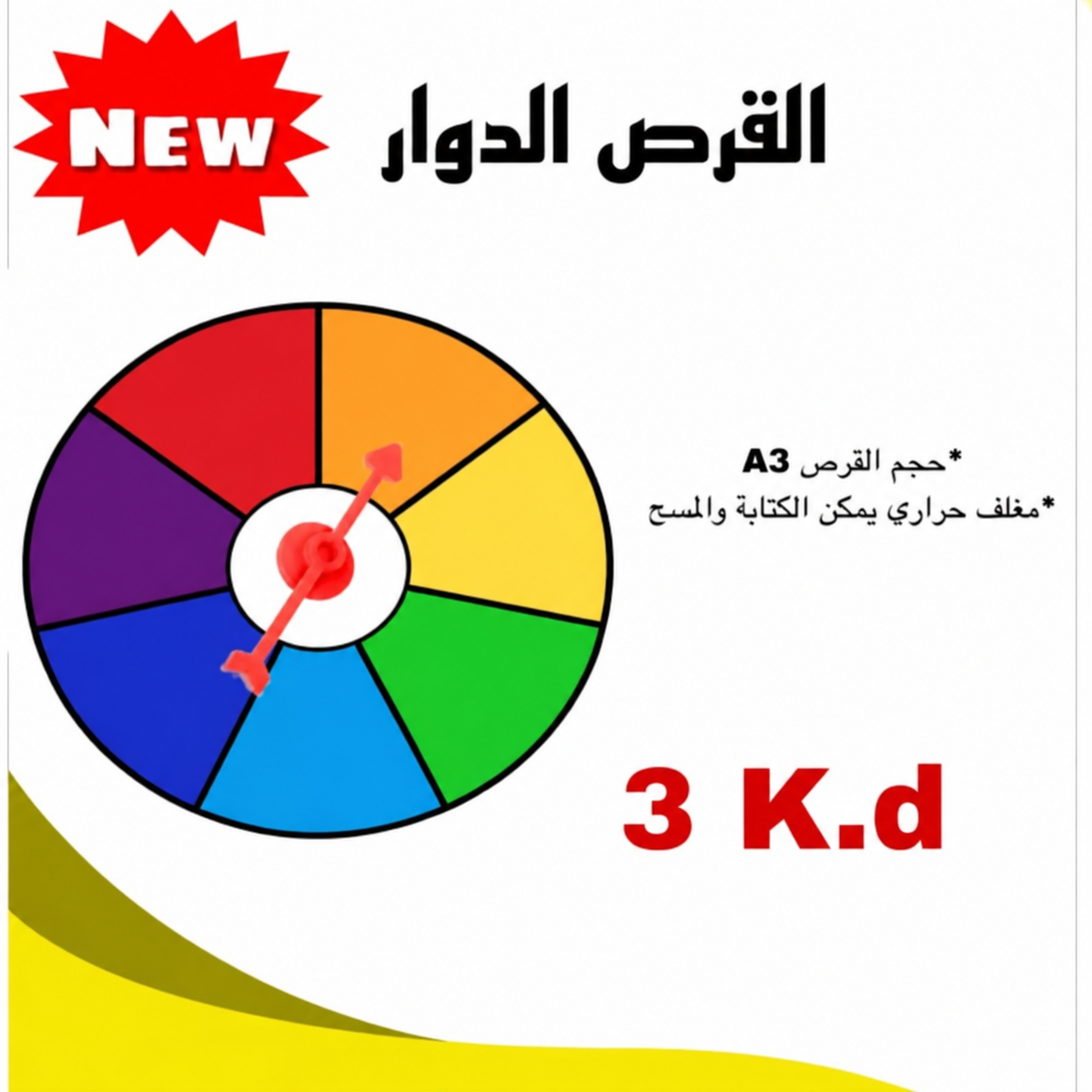 القرص الدوار