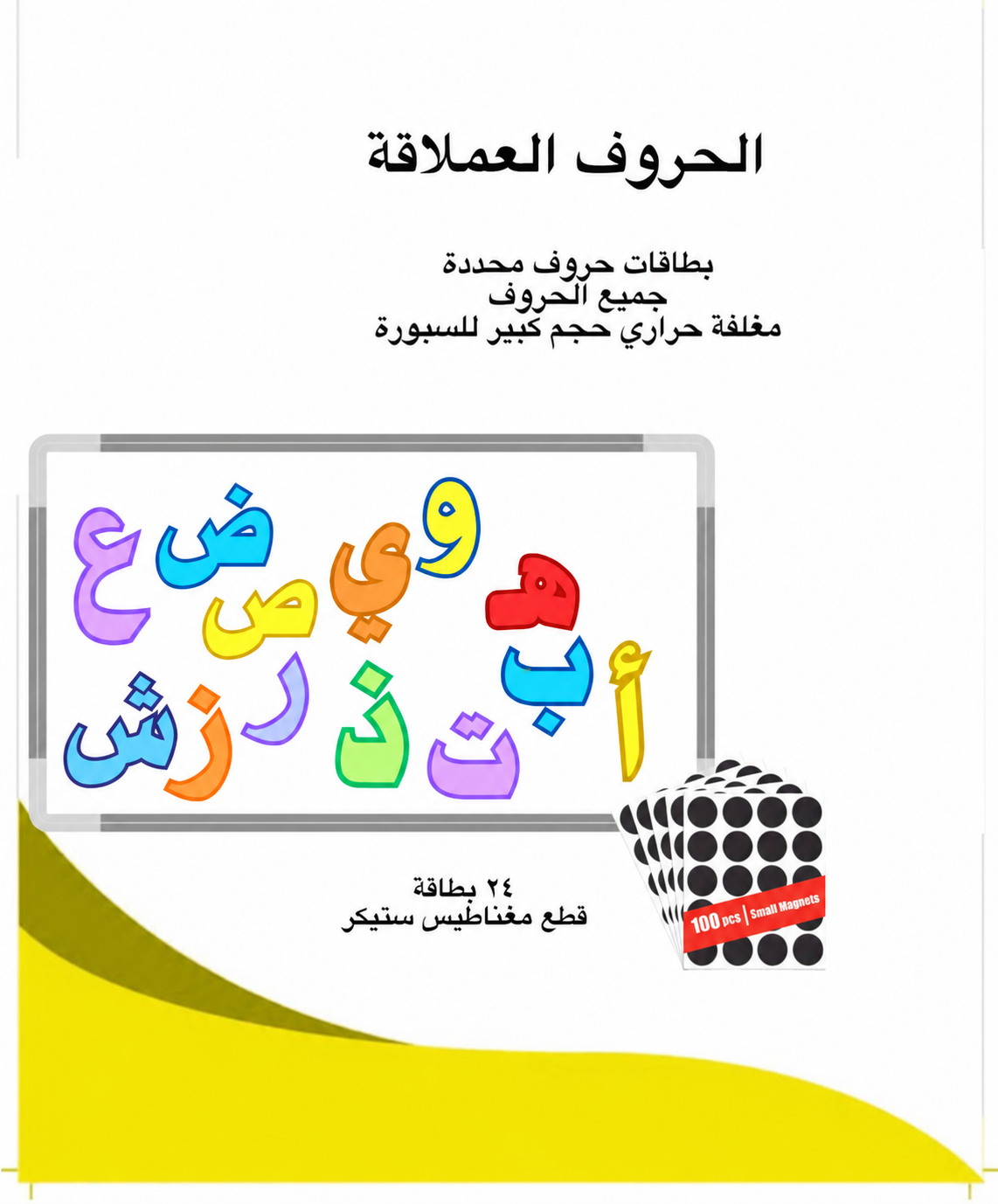 الحروف العربية حجم كبير للسبورة