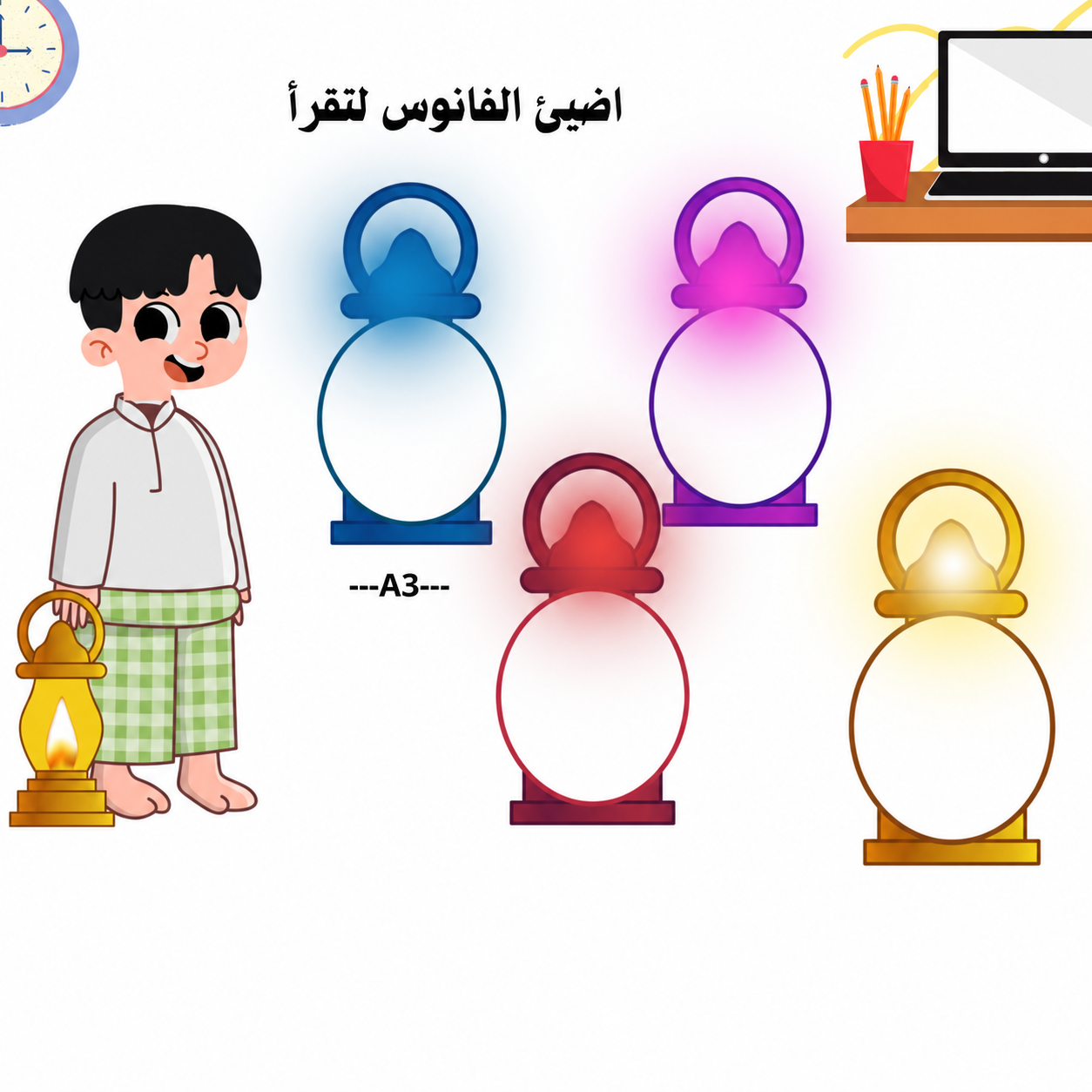 اضيئ الفانوس