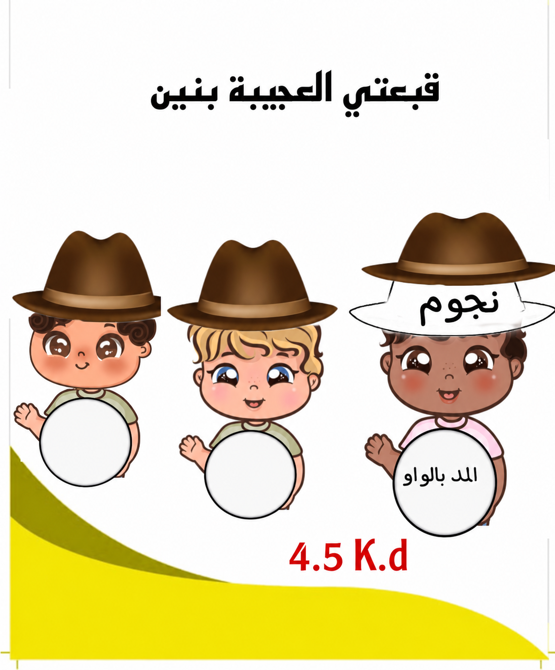 قبعتي العجيبة بنين