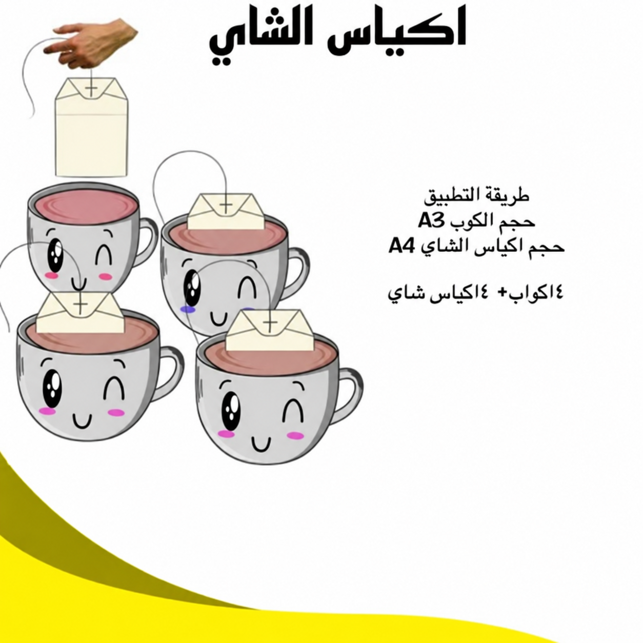 اكياس الشاي
