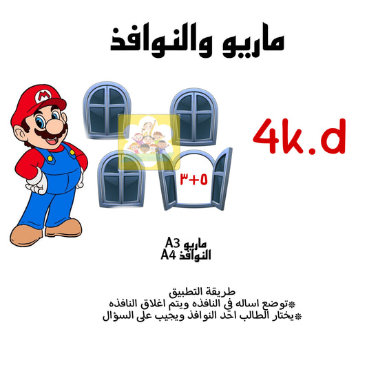 ماريو والنافذة