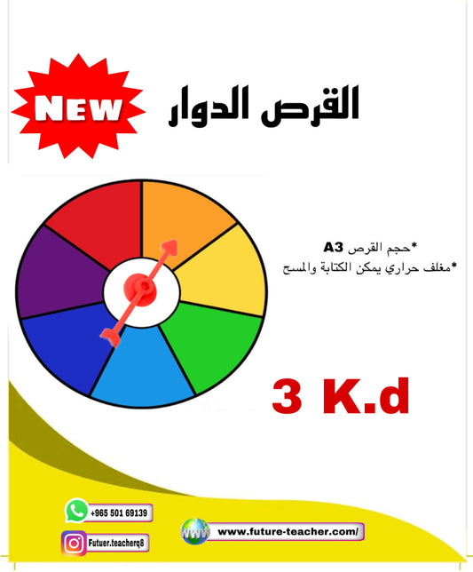 القرص الدوار