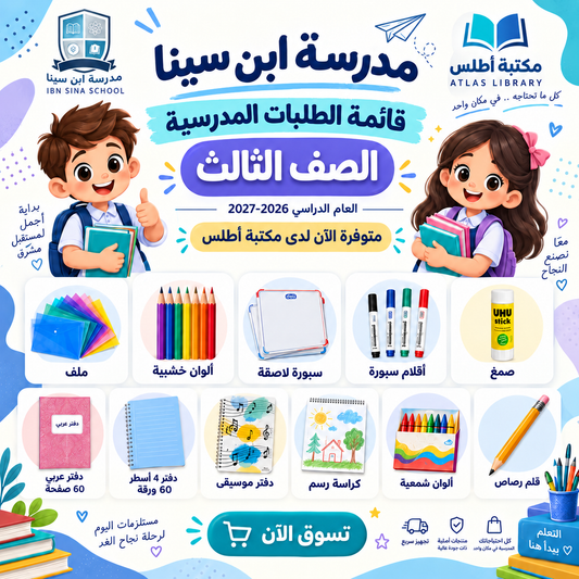 Ibn Sina School Grade 3 stationery supply list 2026-2027