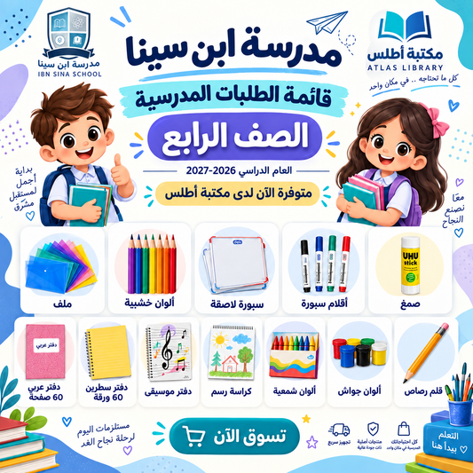Ibn Sina School Grade 4 stationery supply list 2026-2027