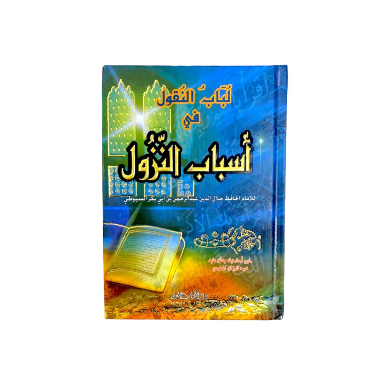 كتاب لُباب النقول في اسباب النزول Maktabakw 